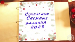 Сочельник. Снежные валяния (2023)