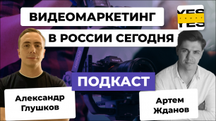 ВИДЕОМАРКЕТИНГ для бизнеса в РОССИИ / Подкаст с основателем «Yes, today! Film» Артёмом Ждановым