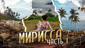 5 серия : Чем нас удивила Шри-Ланка? Мирисса (Mirissa) - пляж без людей