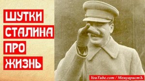 Шутки Сталина о жизни | МемуаристЪ 2021
