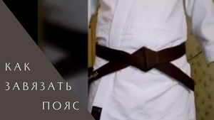Как правильно завязать пояс на кимоно (кейкоги) в айкидо