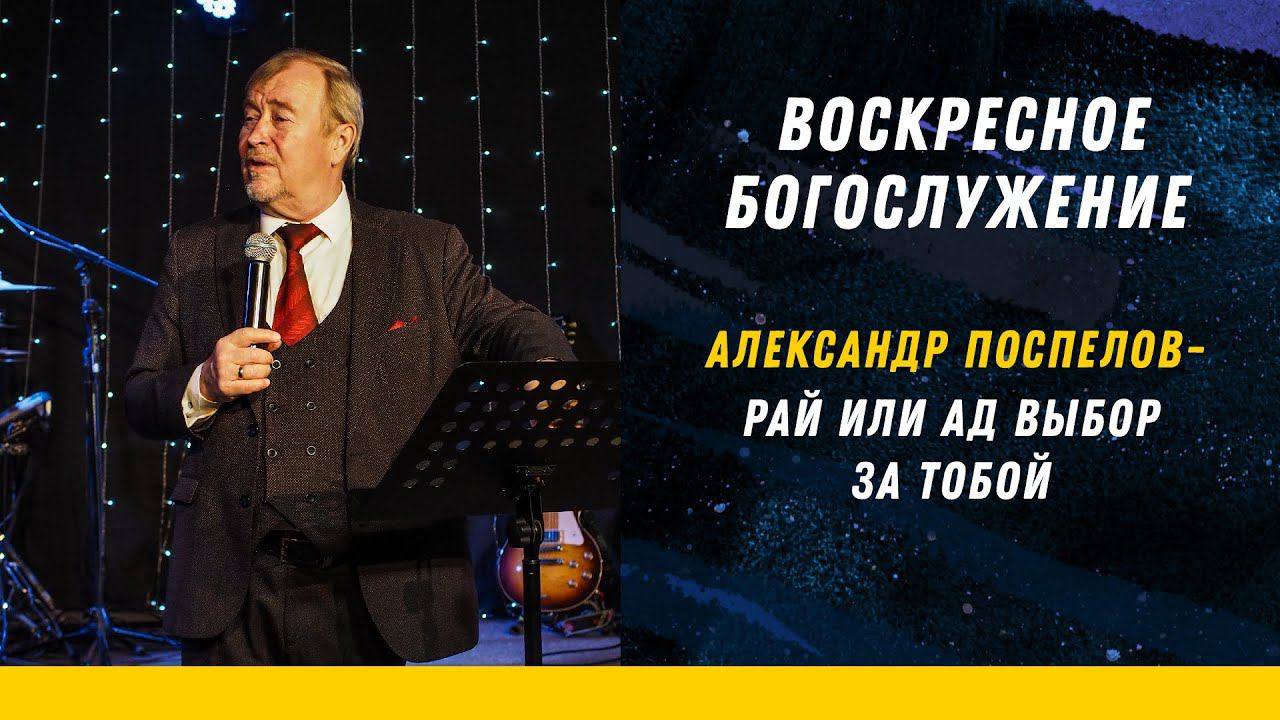 АЛЕКСАНДР ПОСПЕЛОВ - РАЙ ИЛИ АД ВЫБОР ЗА ТОБОЙ