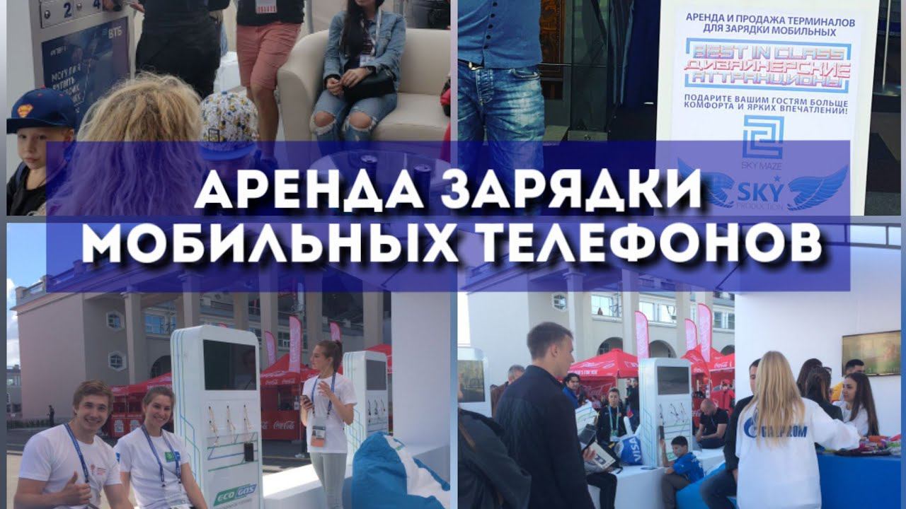 Аренда зарядки мобильных телефонов