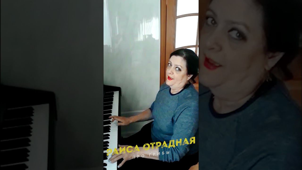 ⚡ Раиса Отрадная поёт позитивные куплеты про грибы и любовь ❤️ смотреть онлайн