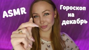 ASMR Гороскоп на Декабрь 2023 для всех знаков / Асмр Персональный гороскоп / Шепот / whisper / relax