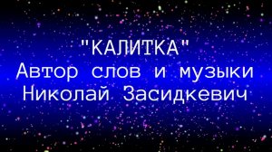 Николай Засидкевич - Калитка (КАРАОКЕ) / Текст песни.