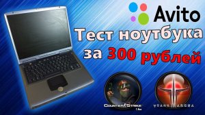 Ноутбук с Авито за 300р. часть 2 / Тест игр, интернета / Он работает