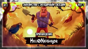 ЗНАКОМСТВО С ЗАГАДОЧНЫМ СОСЕДОМ | Прохождение Hello Neighbor #1 | АКТ 1