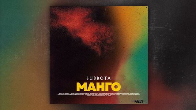 Subbota - Манго (Razus Remix)