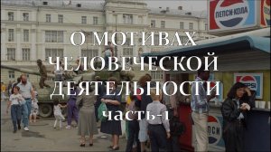 О мотивах человеческой деятельности. (часть 1)