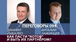 Переговоры 094. Как пасти «котов» и быть их партнёром? Виталий Лажинцев и Даниил Рыбалко