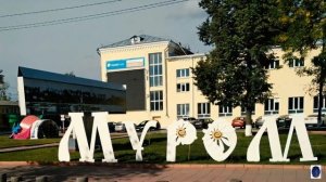 Песни. Город Муром-городок старинный