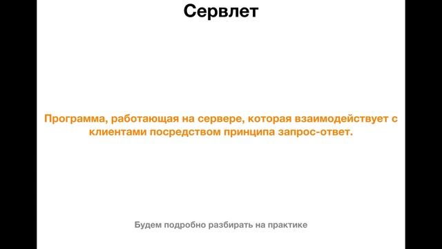 Java EE для начинающих. Урок 2: Теория. Apache Tomcat. Сервлеты. Жизненный цикл сервлета. смотреть онлайн