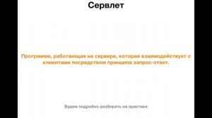 Java EE для начинающих. Урок 2: Теория. Apache Tomcat. Сервлеты. Жизненный цикл сервлета.