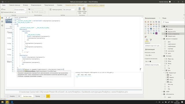Мастер-класс: Преднадстроенные DAX-формулы (быстрые меры) в Power BI