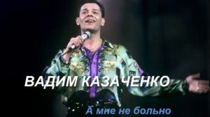 Вадим Казаченко. А мне не больно
