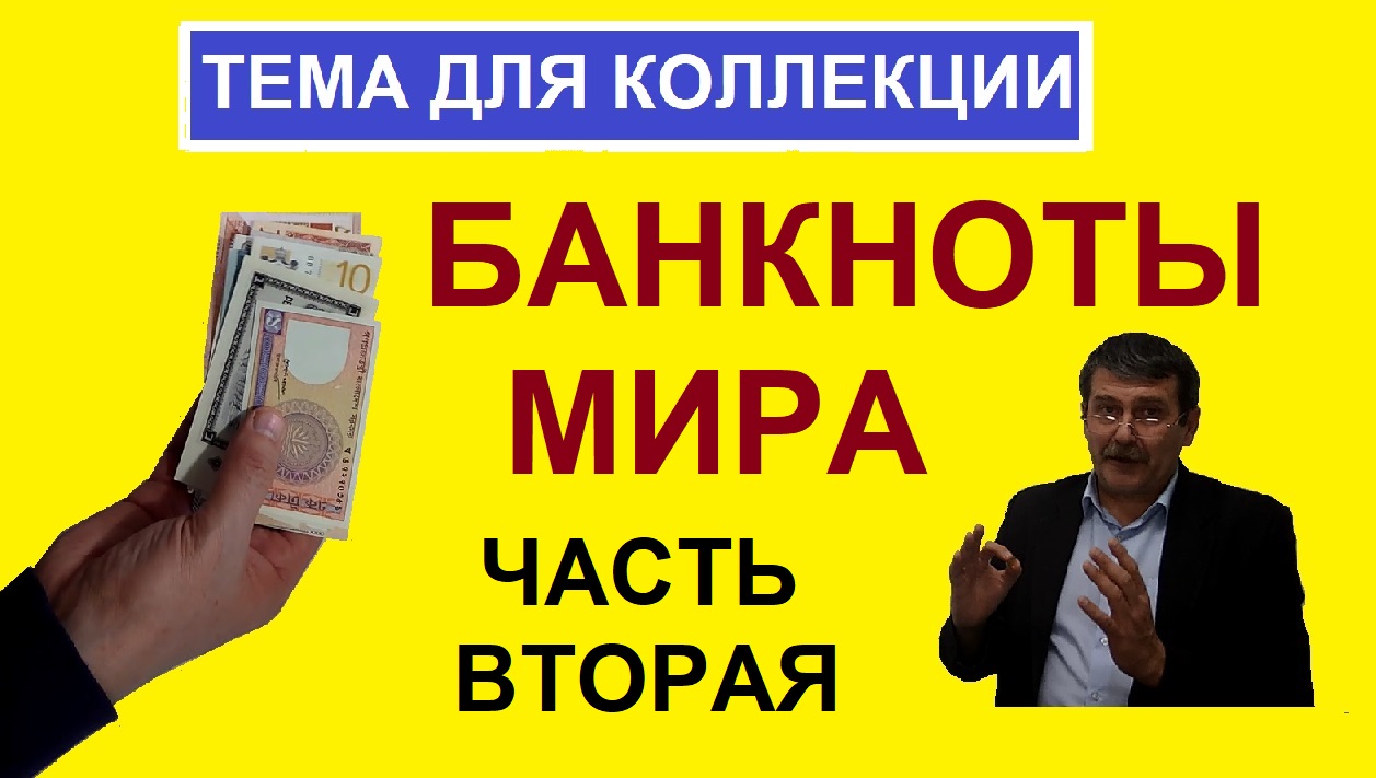 Тема для коллекции / банкноты мира / семейная коллекция