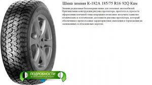 Шина зимняя К-182А 185/75 R16 92Q Кам