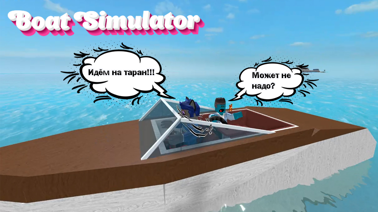 Симулятор катера. РОБЛОКС субмарина симулятор. Boat Simulator Roblox. Оптимист лодка симулятор.