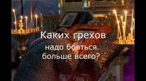 Нераскаянные грехи. Как правильно исповедаться?  Как готовиться к исповеди? Советы святых