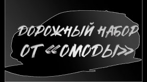 Дорожный набор Omoda