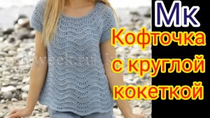 Кофточка круглой кокеткой на любой размер и возраст. Попетельный мастер класс.