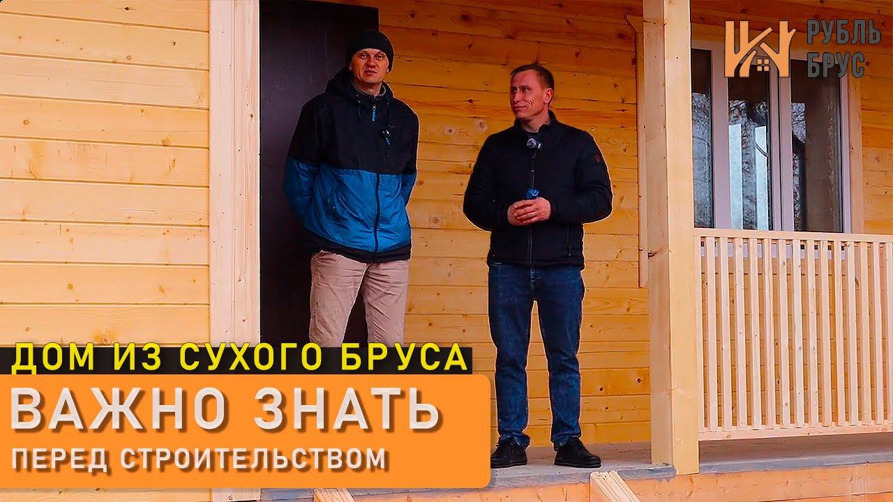 Сдача дома из профилированного бруса | Отзыв заказчика