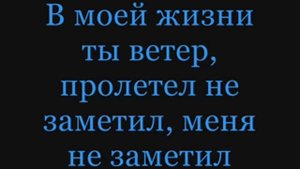 Инфинити - Ну И Пусть Lyrics