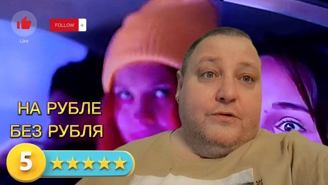 НА РУБЛЕ БЕЗ РУБЛЯ