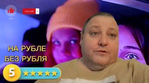 НА РУБЛЕ БЕЗ РУБЛЯ
