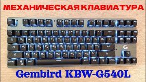 Беспроводная механическая клавиатура Gembird KBW G540L