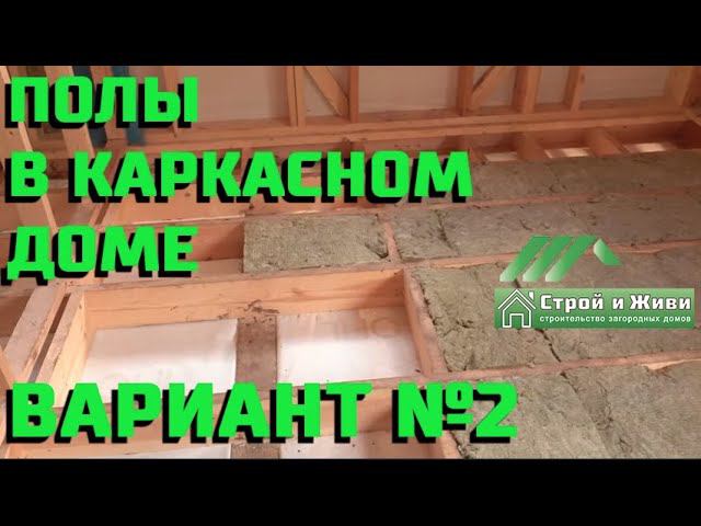 Полы в каркасном доме. Вариант №2 [нижний монтаж влаго-ветрозащиты]. Строй и Живи.