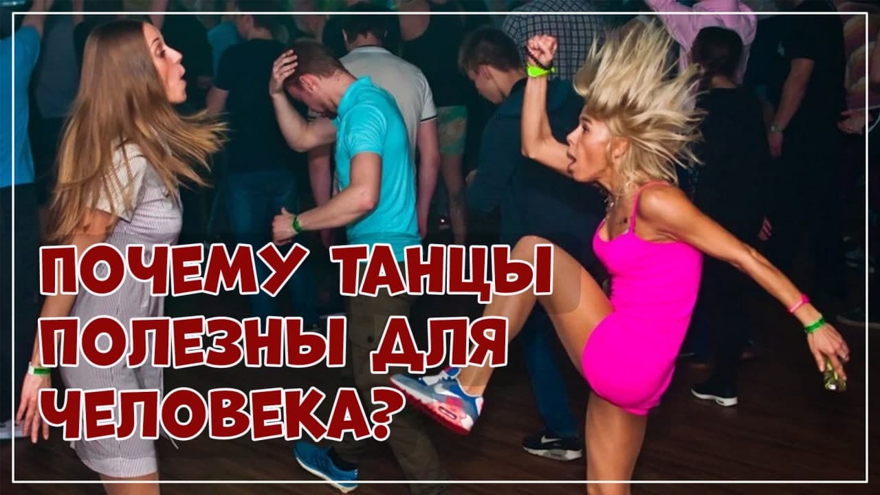 Почему танцы лучше. Танцую как хочу.