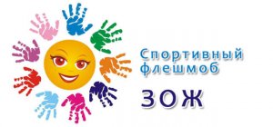 Флешмоб, посвященный Всемирному Дню Здоровья, в МДОАУ №111 г. Оренбург . mp4