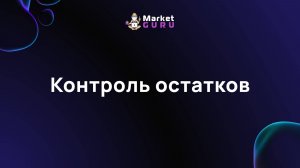 Контроль остатков – подробная инструкция