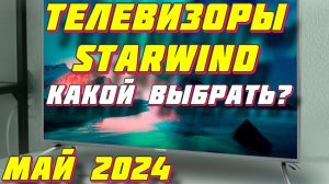 ТЕЛЕВИЗОРЫ STARWIND КАКОЙ ВЫБРАТЬ
