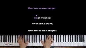 BAV - ПчелоБАВ УроД (Переиздание) ● караоке | PIANO_KARAOKE ● ᴴᴰ + НОТЫ & MIDI