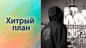 Хитрый план