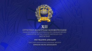 Ефимов И.Е. // Обсуждение докладов // XII Отчетно-выборная Конференция Ассоциации "Мегапир"