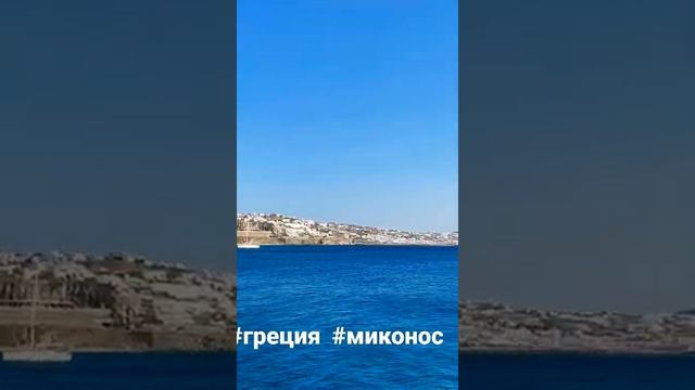 Остров Миконос Греция