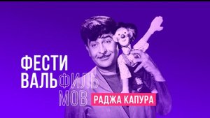 Фестиваль фильмов Раджа Капура 16+ / Raj Kapoor Film`s Festival