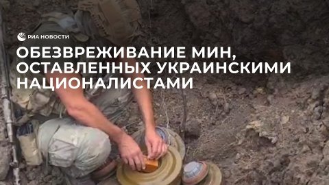 Обезвреживание мин, оставленных украинскими националистами