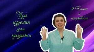 Одеяла и панно