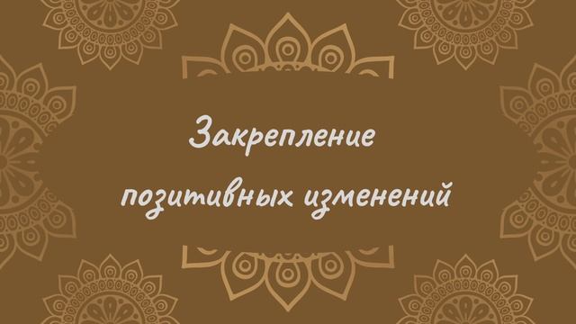 Закрепление позитивных изменений | Йога Нидра смотреть онлайн