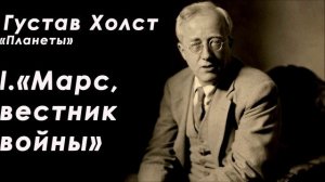 Густав Холст  -  Марс, вестник войны из сюиты "Планеты"