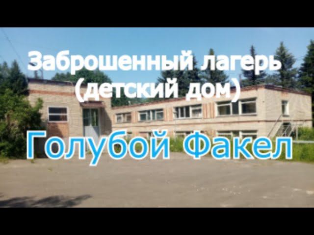 Заброшенный лагерь Голубой Факел. Партнёрский сталк