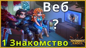 Хроники Хаоса Знакомство в Веб Версией бывшей соц. сети