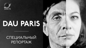 DAU PARIS. Специальный репортаж о «Дау» Ильи Хржановского