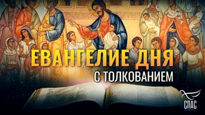 «ЕСЛИ НЕ ОБРАТИТЕСЬ И НЕ БУДЕТЕ КАК ДЕТИ, НЕ ВОЙДЕТЕ В ЦАРСТВО НЕБЕСНОЕ» / ЕВАНГЕЛИЕ ДНЯ
