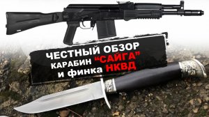 Честный обзор на карабин "САЙГА" и Финку НКВД